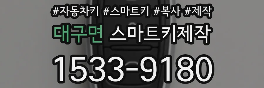 대구면 스마트키제작