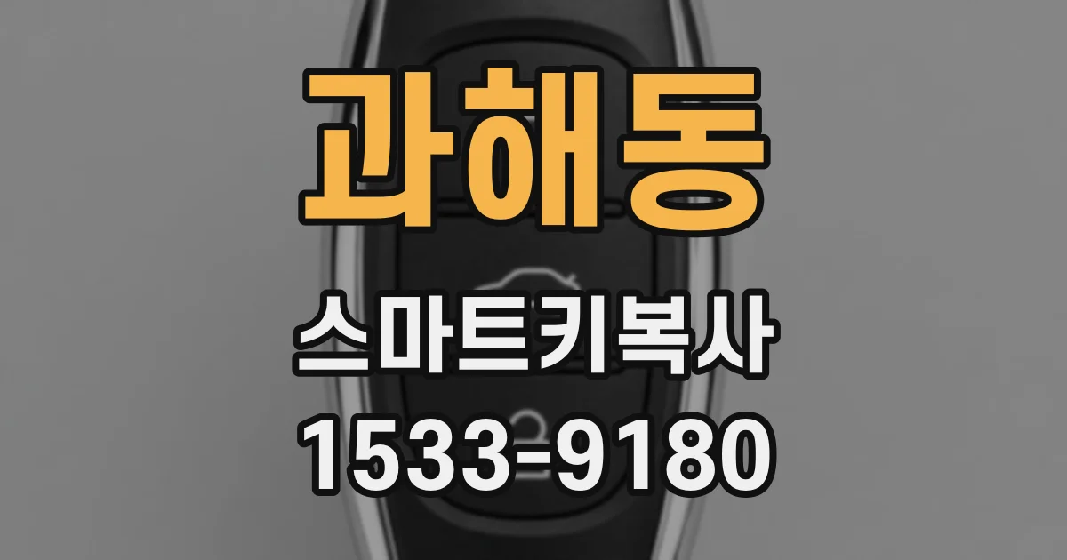 과해동 스마트키복사
