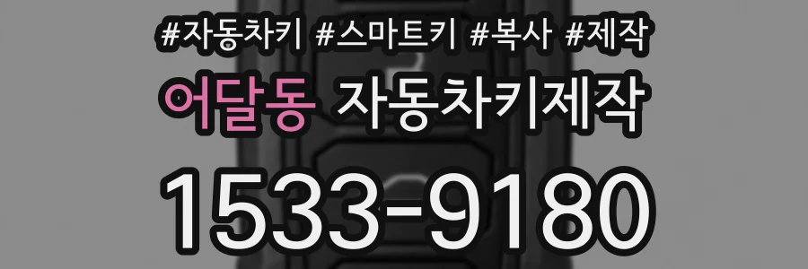 어달동 자동차키제작