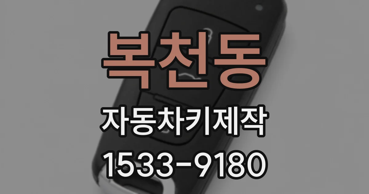 복천동 자동차키제작
