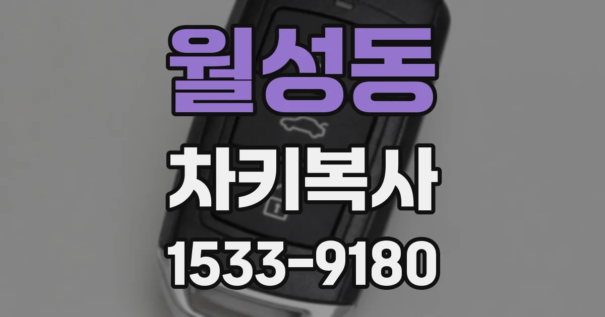 월성동 차키복사