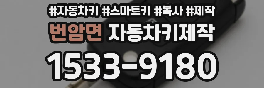 번암면 자동차키제작