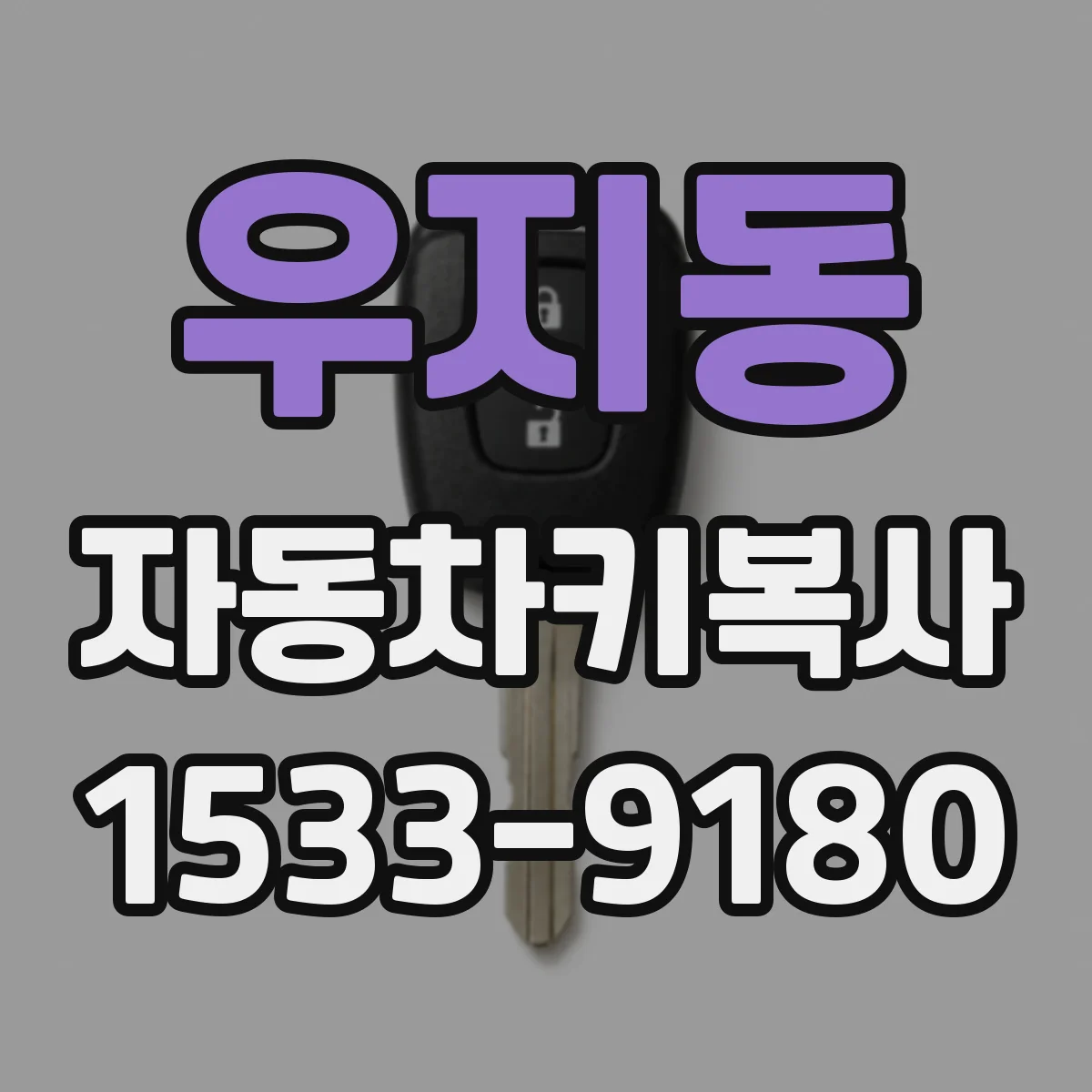 우지동 자동차키복사