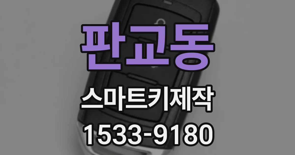 판교동 스마트키제작