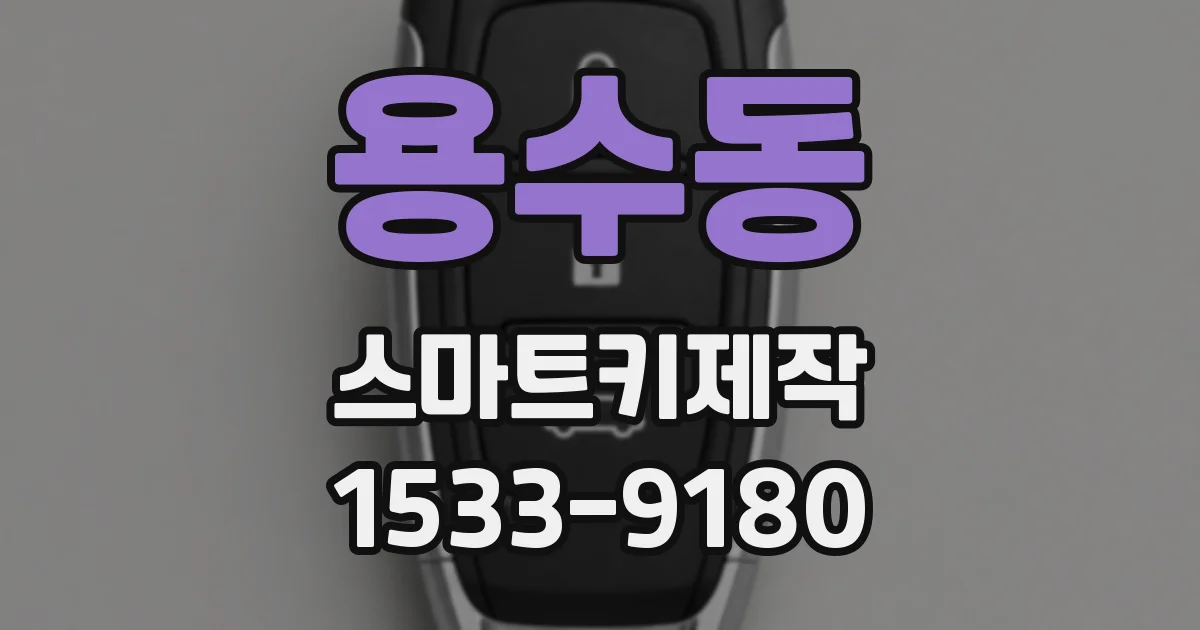 용수동 스마트키제작