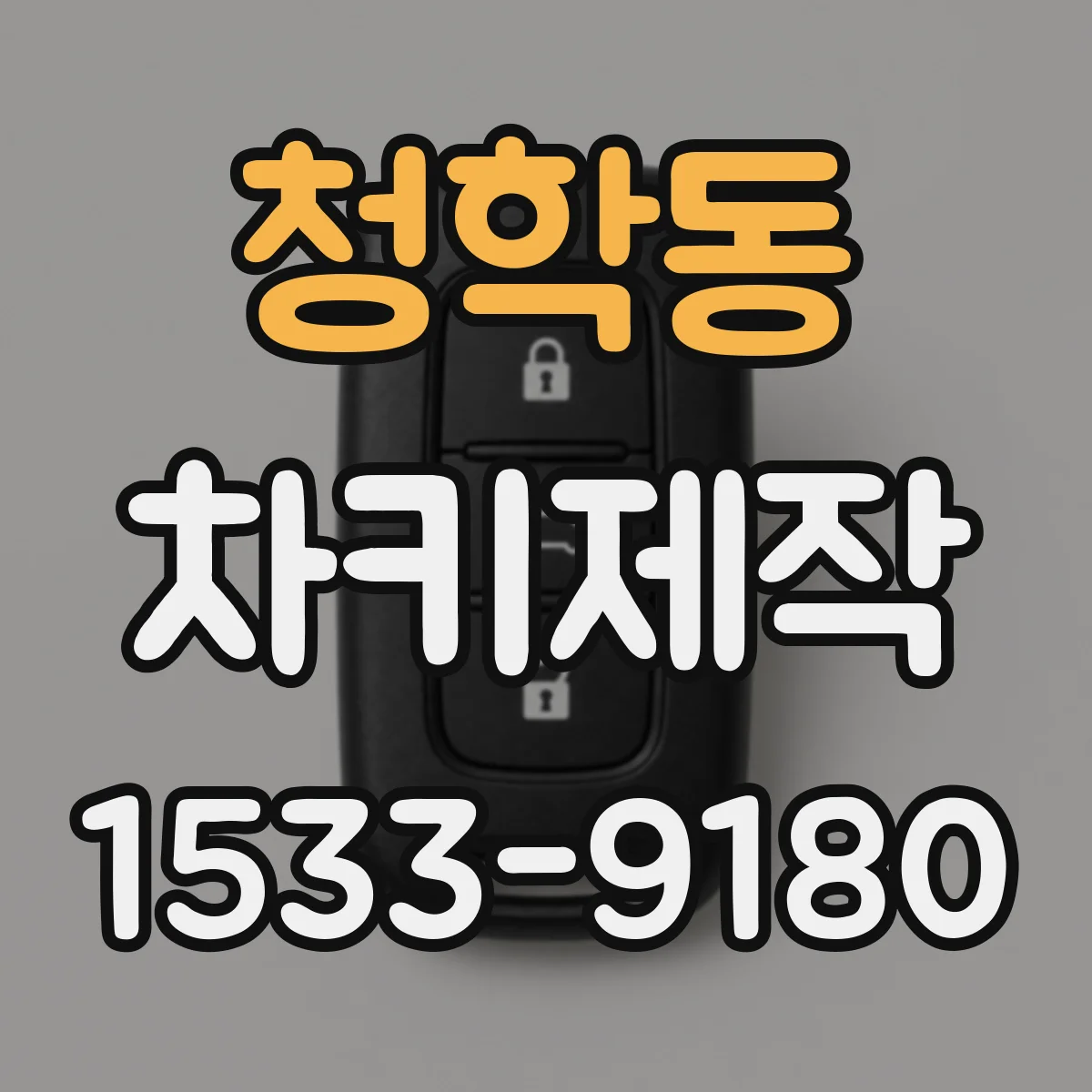 청학동 차키제작