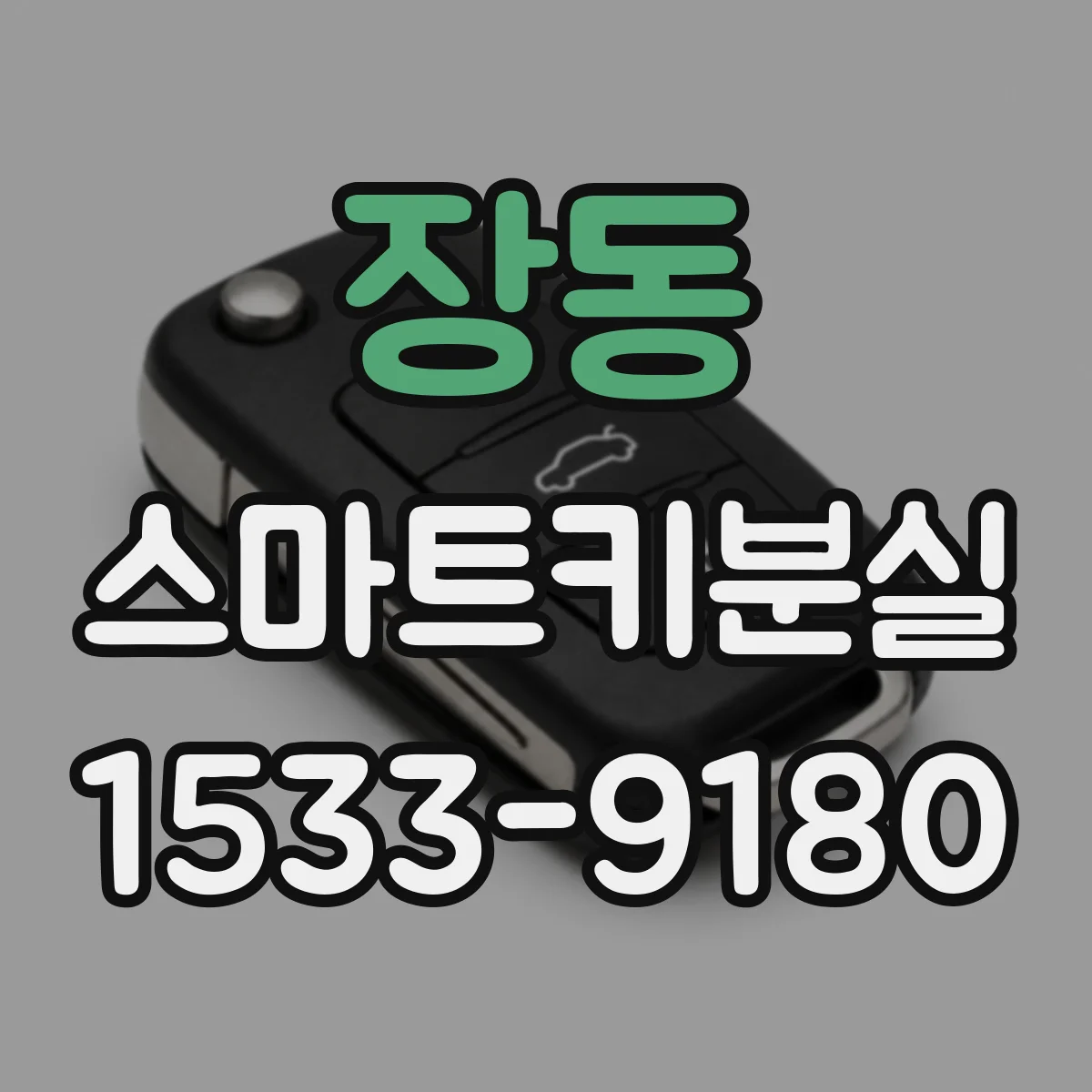 장동 스마트키분실