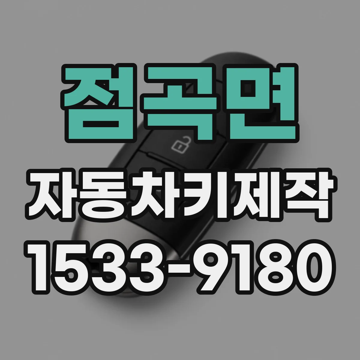 점곡면 자동차키제작