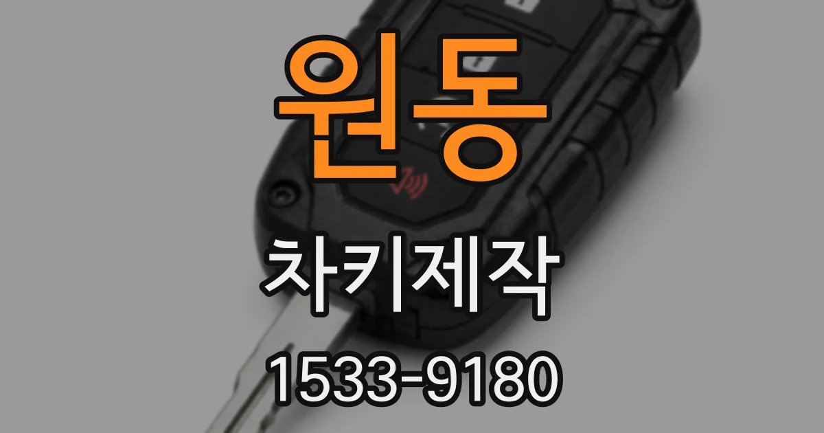 원동 차키제작