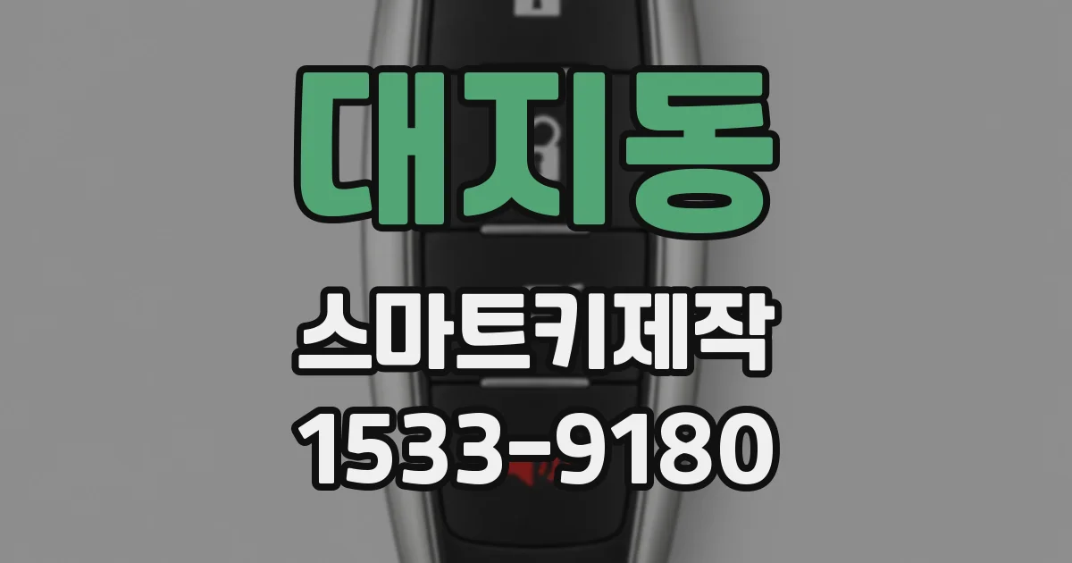 대지동 스마트키제작