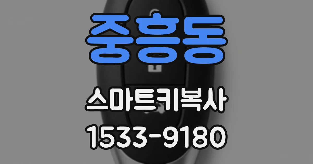 중흥동 스마트키복사