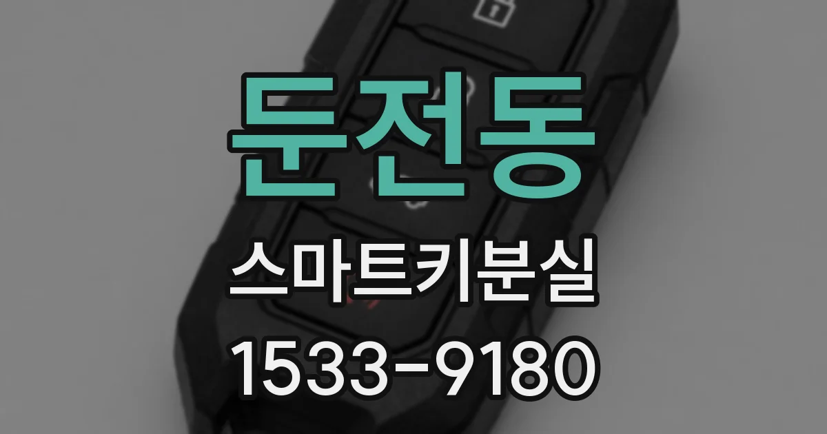 둔전동 스마트키분실