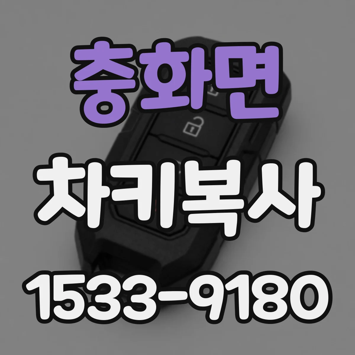 충화면 차키복사