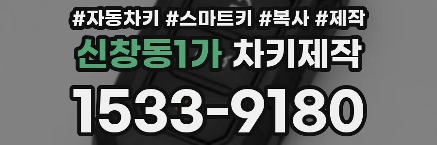 신창동1가 차키제작