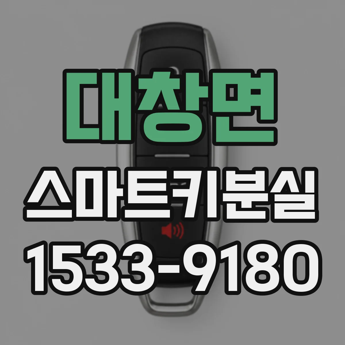 대창면 스마트키분실
