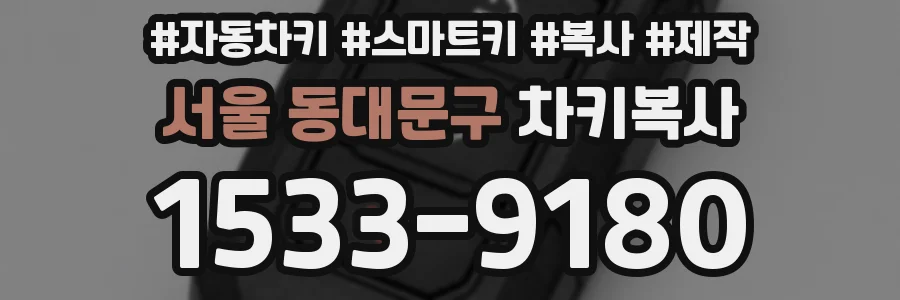 서울 동대문구 차키복사
