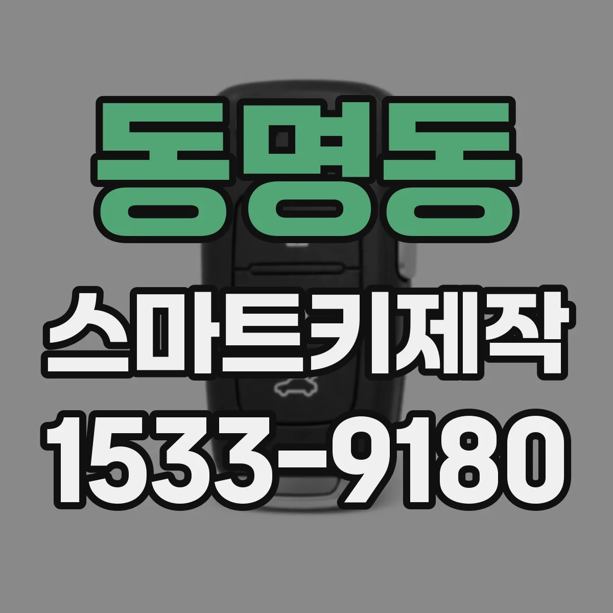 동명동 스마트키제작