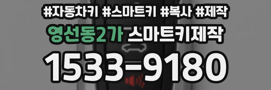 영선동2가 스마트키제작