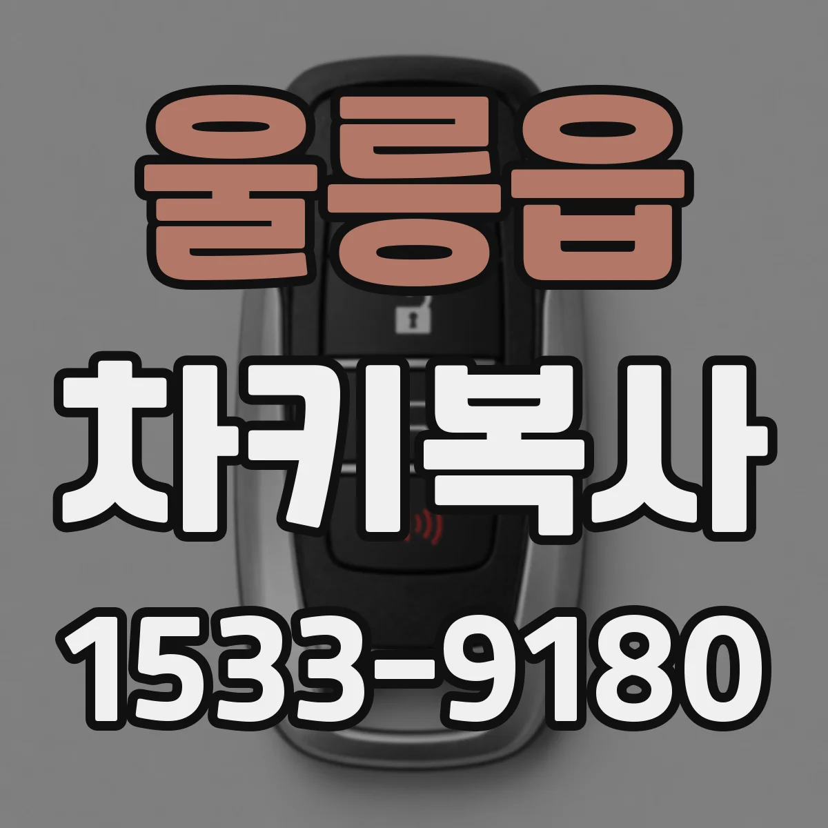 울릉읍 차키복사