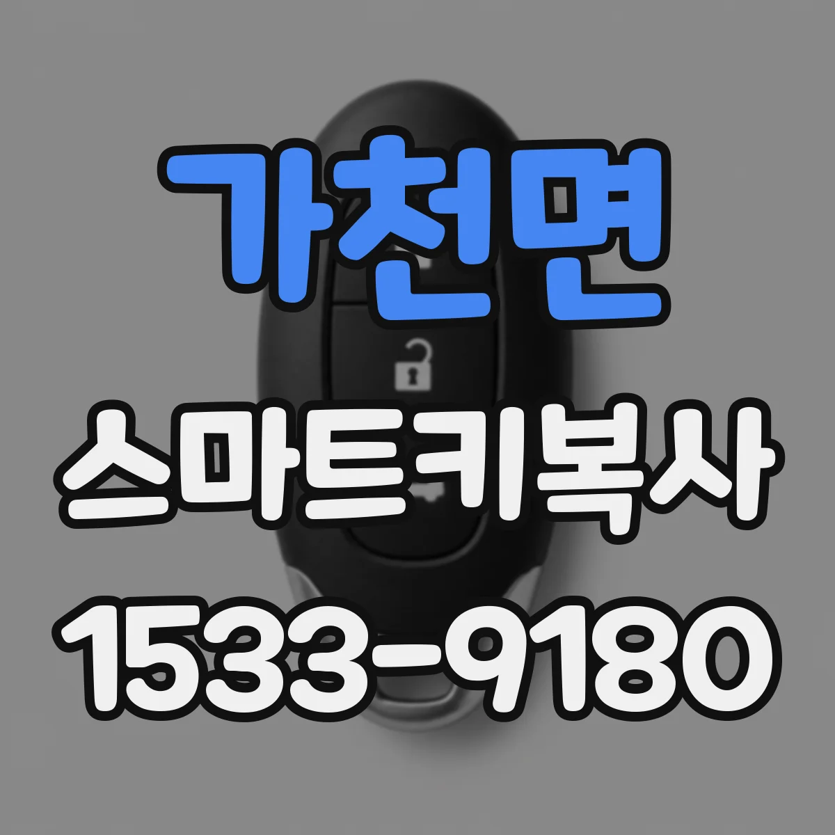 가천면 스마트키복사