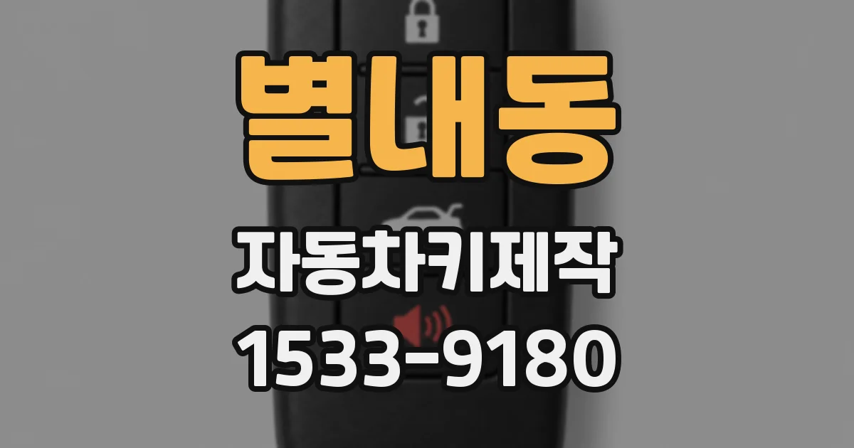 별내동 자동차키제작