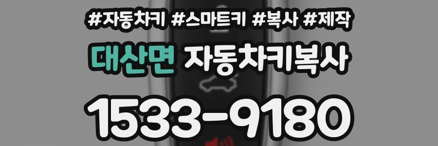 대산면 자동차키복사