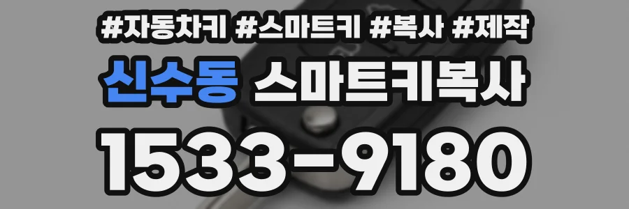 신수동 스마트키복사