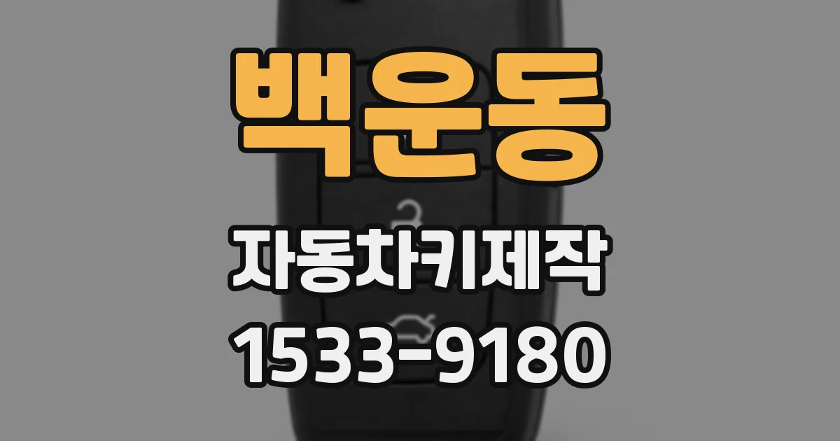 백운동 자동차키제작