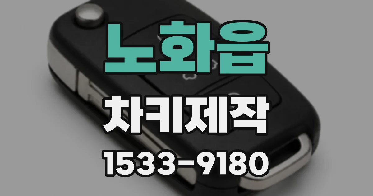 노화읍 차키제작