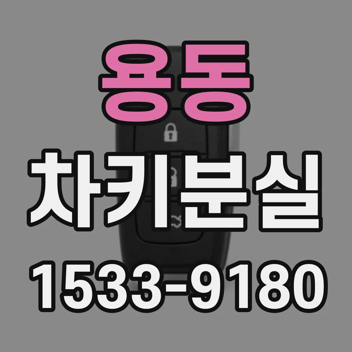 용동 차키분실