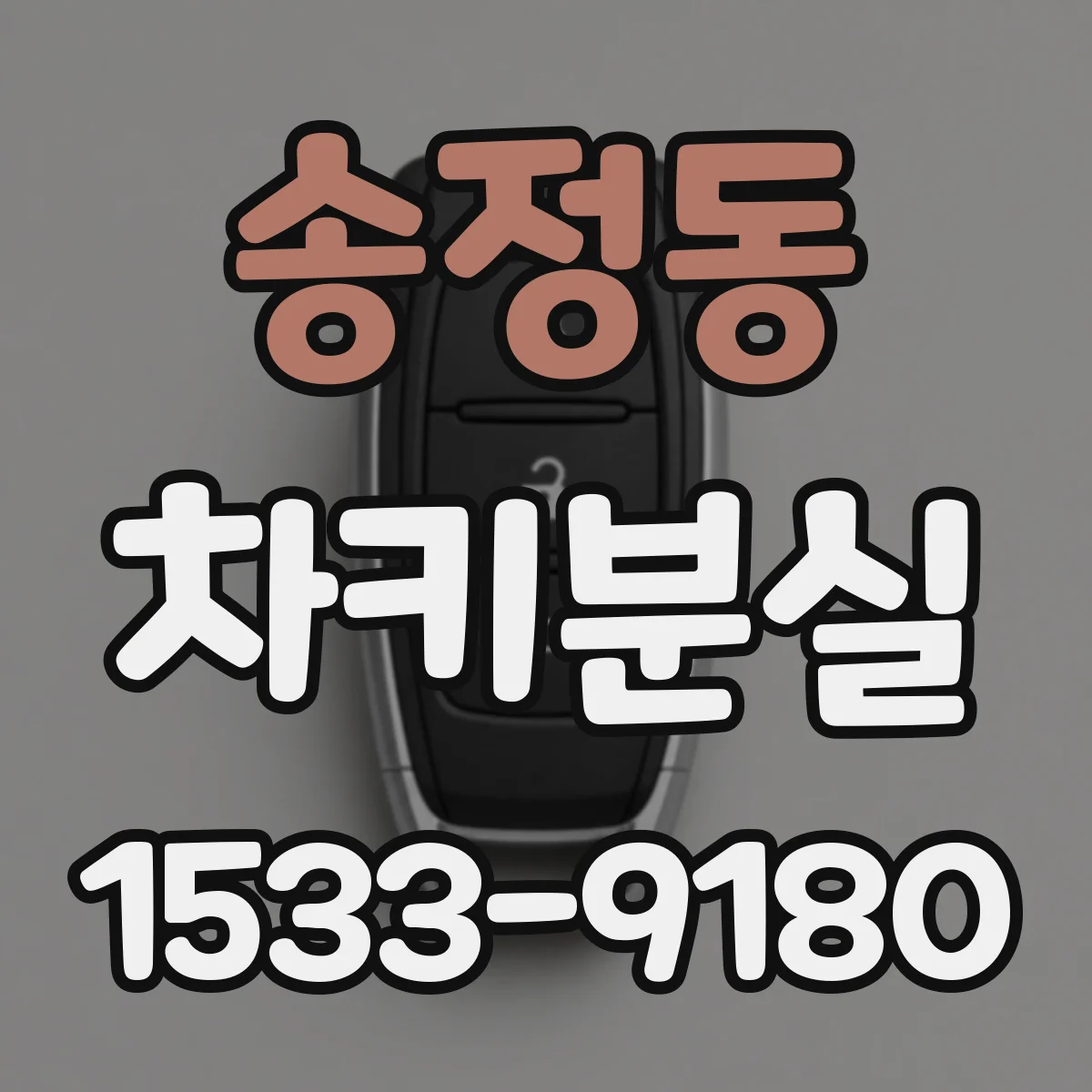 송정동 차키분실