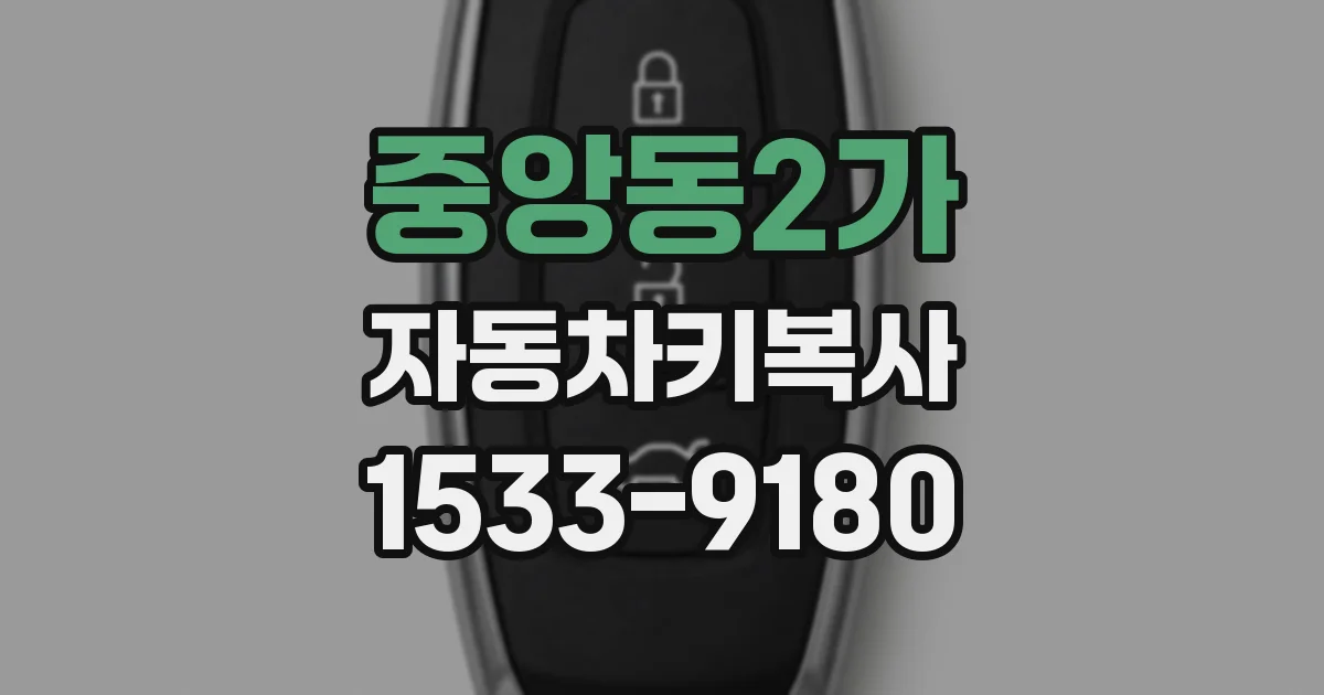 중앙동2가 자동차키복사