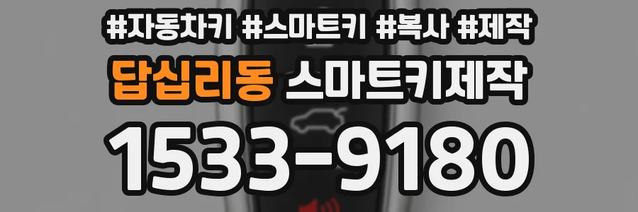 답십리동 스마트키제작