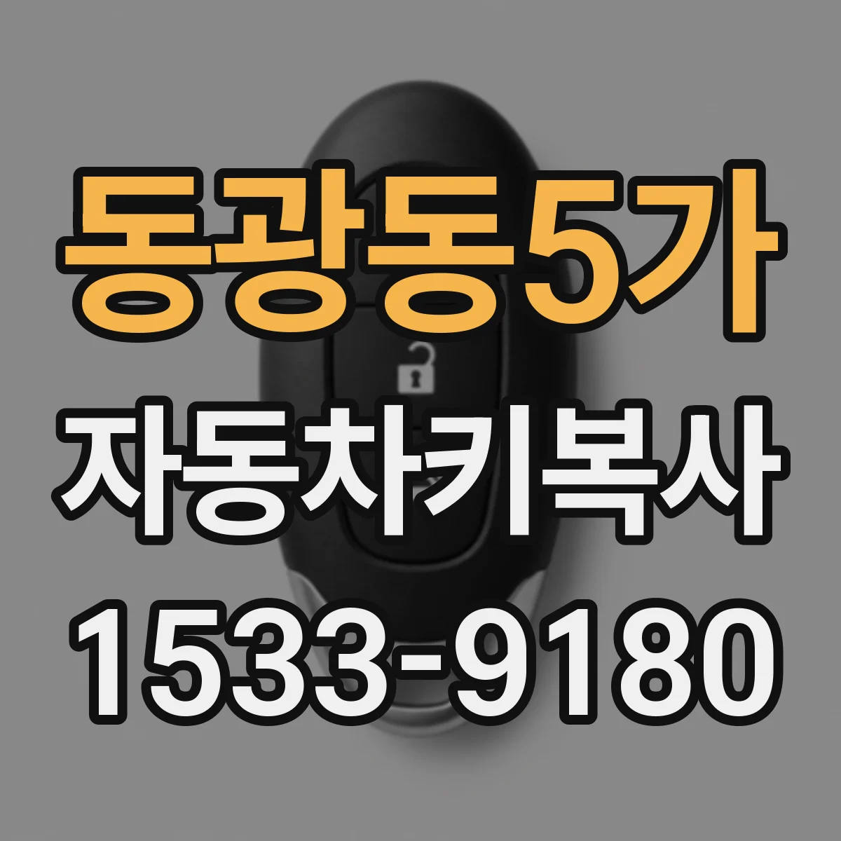 동광동5가 자동차키복사