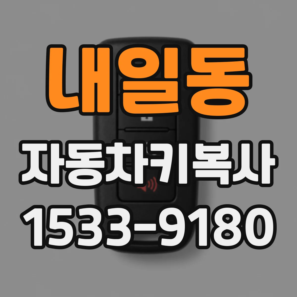 내일동 자동차키복사