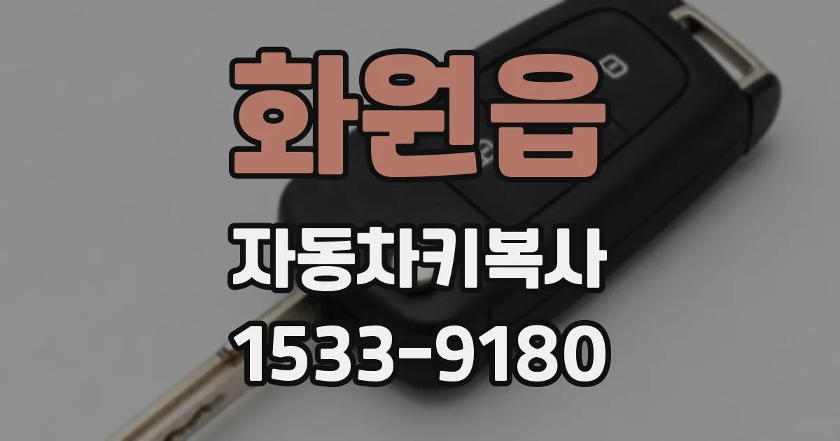 화원읍 자동차키복사