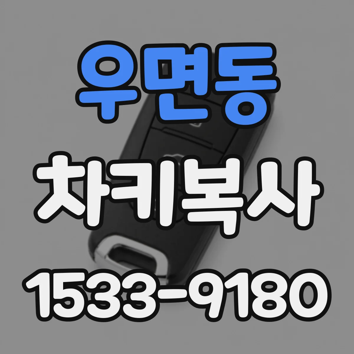 우면동 차키복사