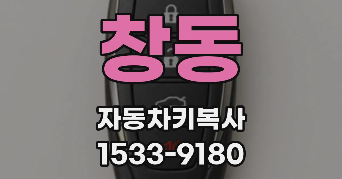 창동 자동차키복사