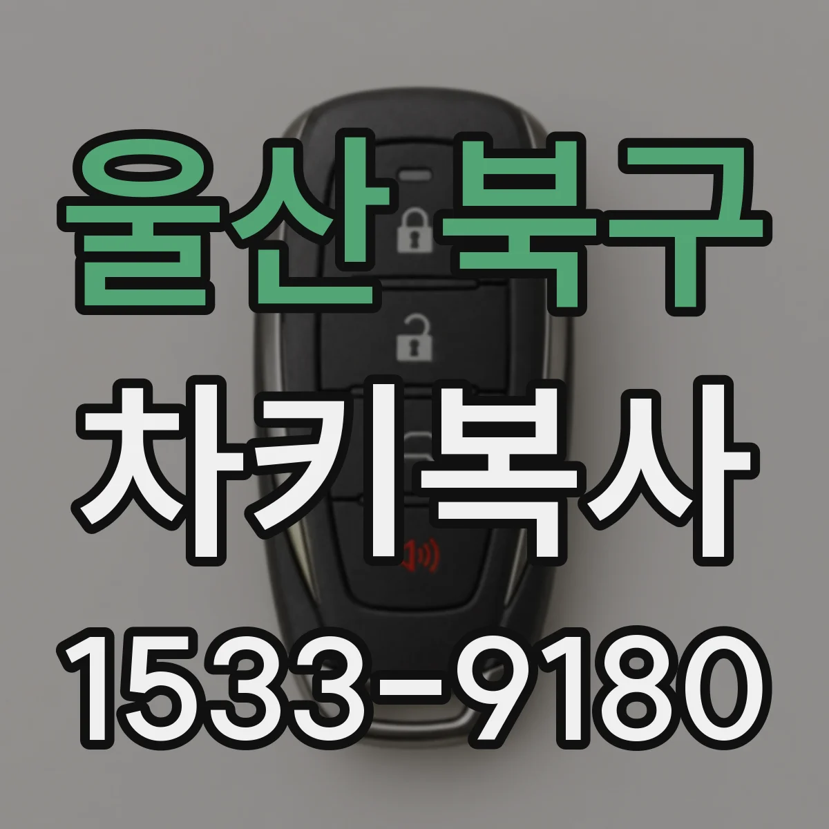 울산 북구 차키복사