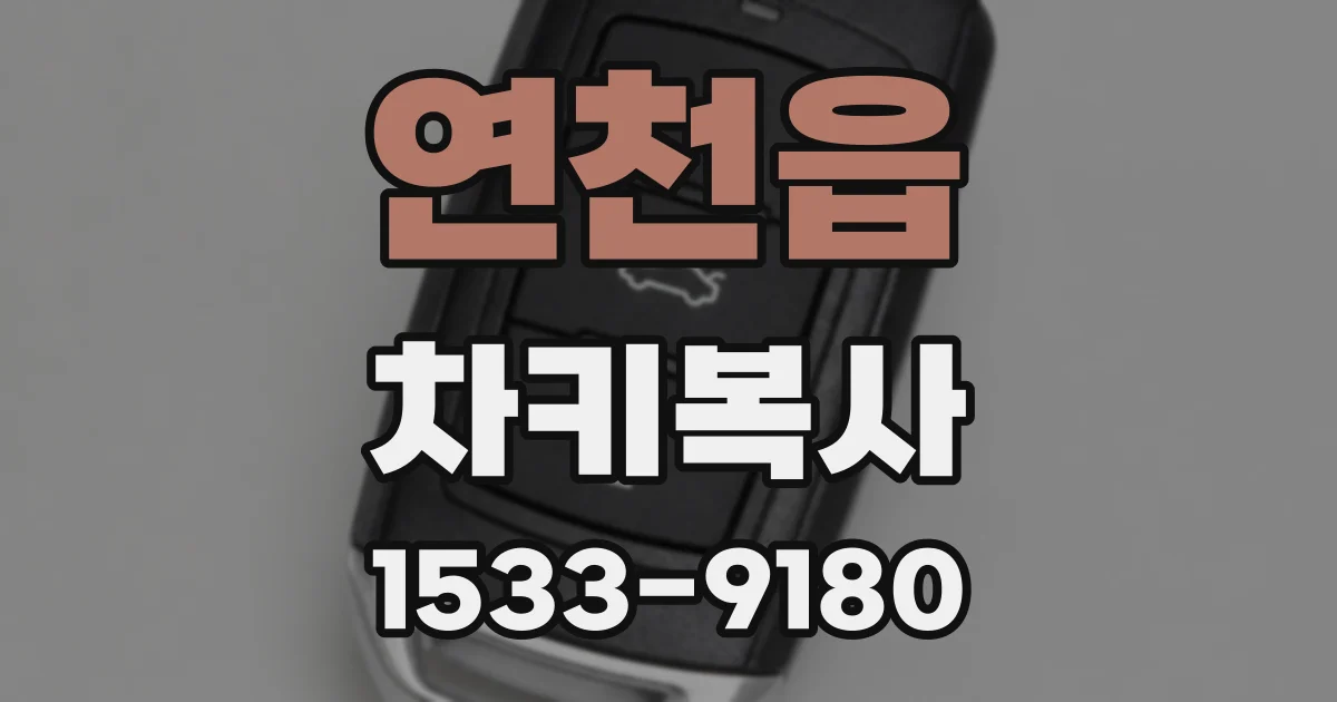 연천읍 차키복사