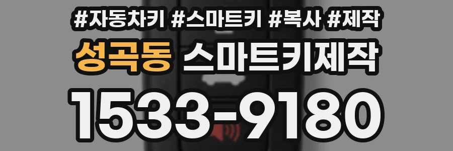 성곡동 스마트키제작