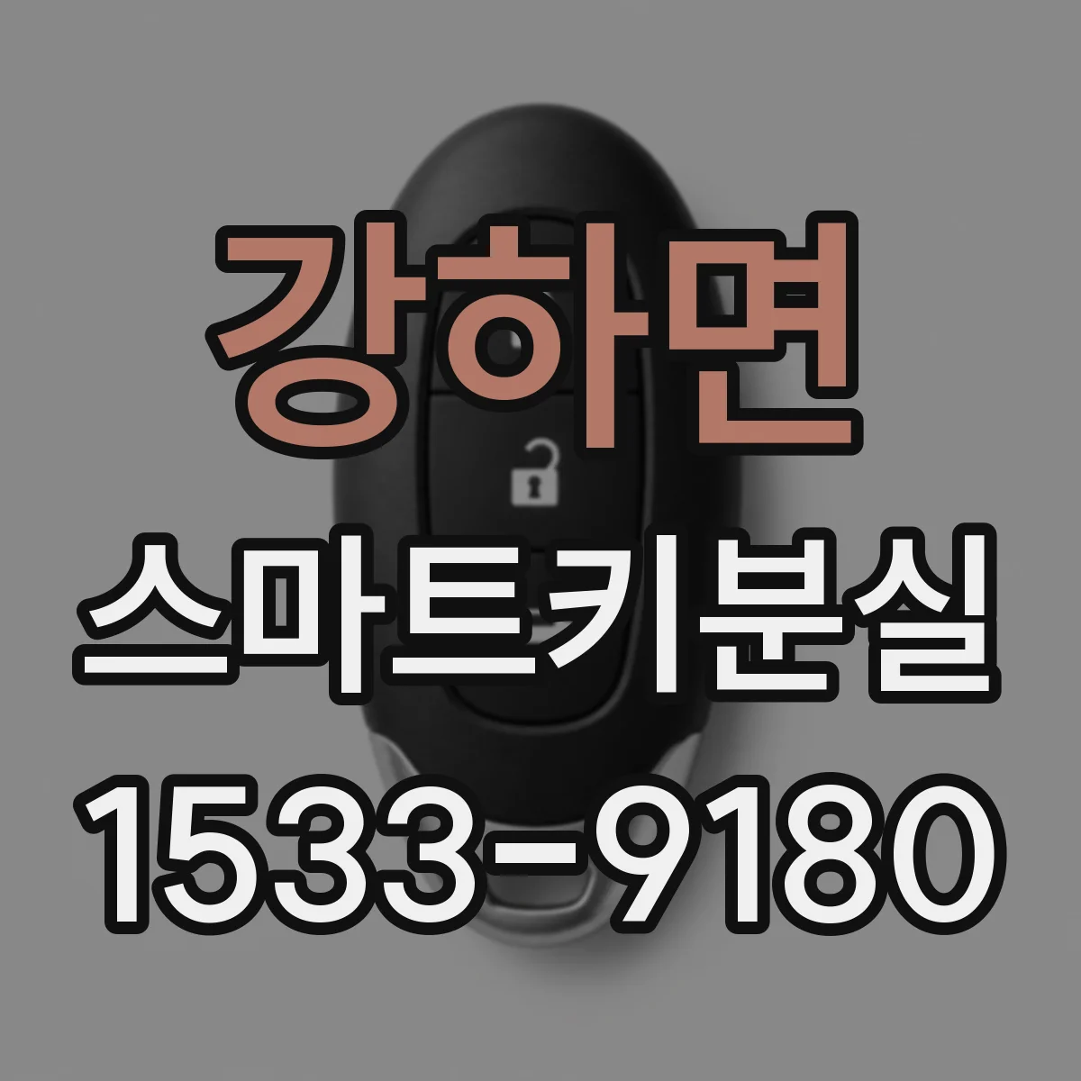 강하면 스마트키분실