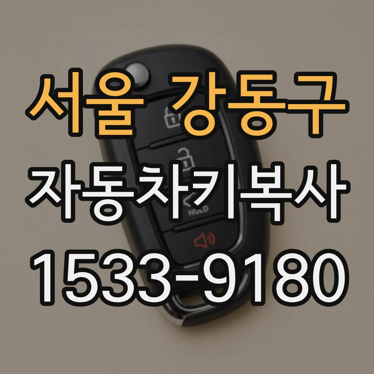 서울 강동구 자동차키복사