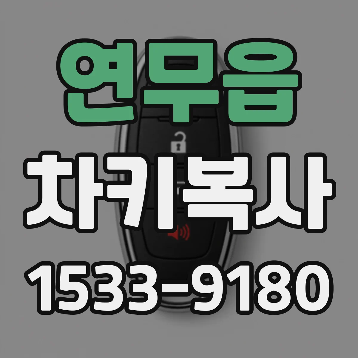 연무읍 차키복사