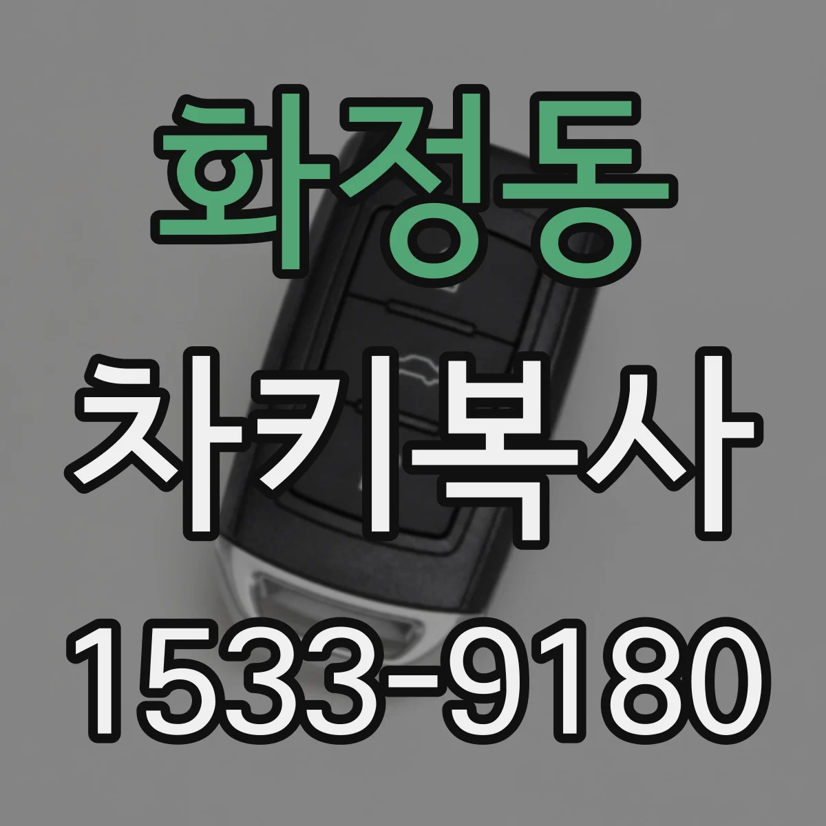 화정동 차키복사