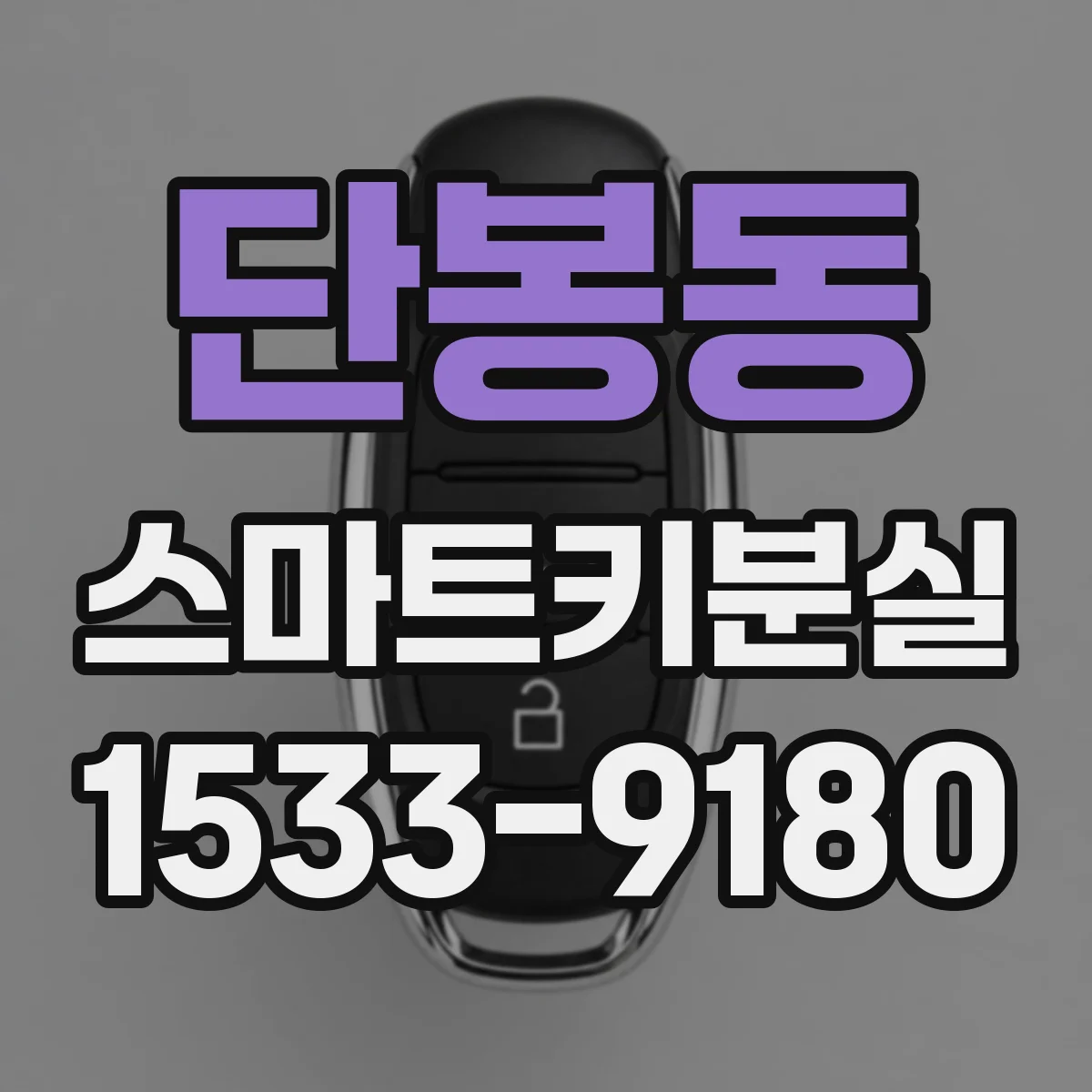 단봉동 스마트키분실