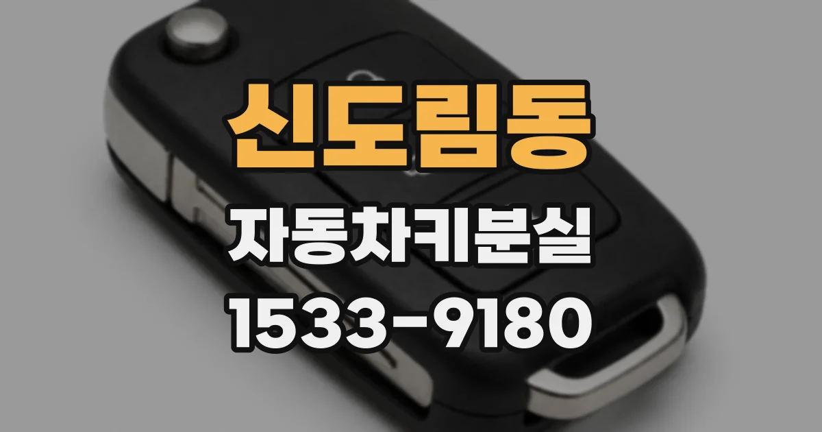 신도림동 자동차키분실
