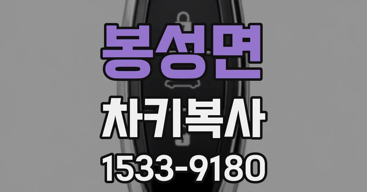봉성면 차키복사