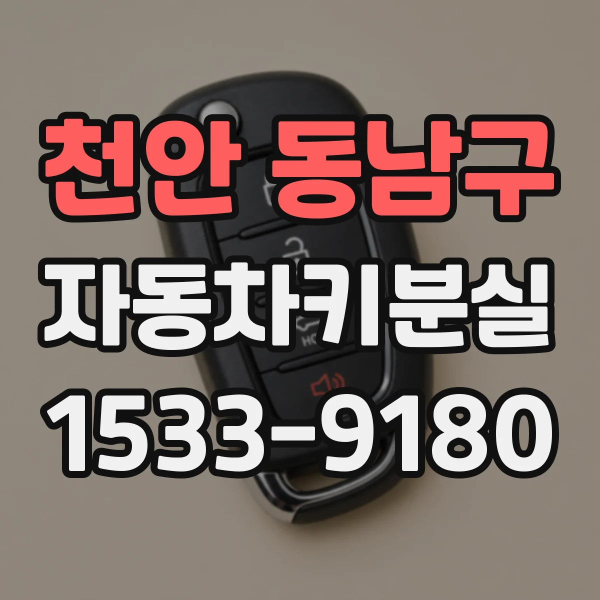 천안 동남구 자동차키분실