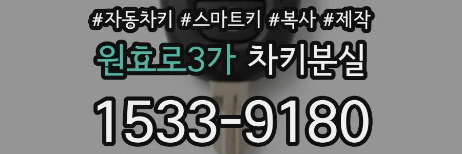 원효로3가 차키분실